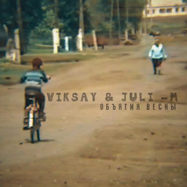 Viksay, Juli-M - Объятия весны