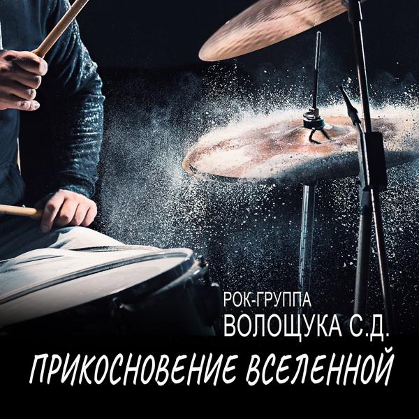 РОК-ГРУППА ВОЛОЩУКА С.Д. - Мы хотели петь как битлы