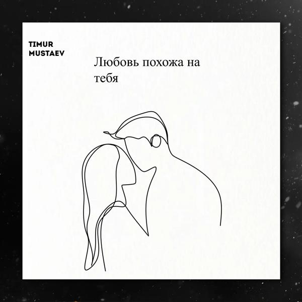 Timur mustaev - Любовь похожа на тебя