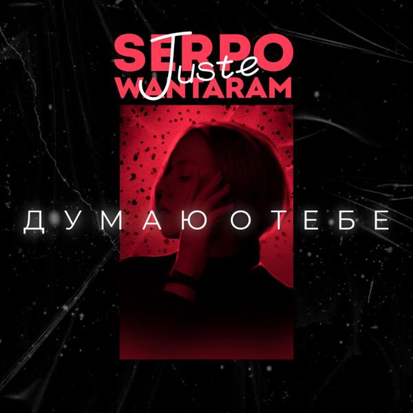 Juste, WANTARAM, SERPO - Думаю о тебе