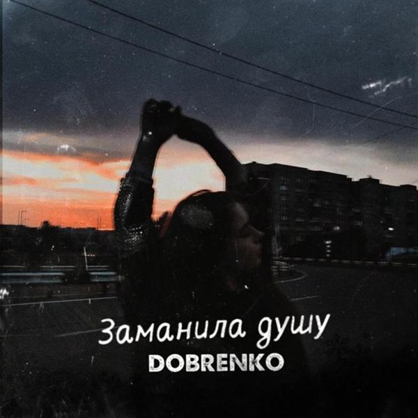 Альбом Заманила душу  исполнителя DOBRenko