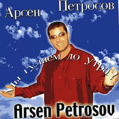 Arsen Petrosov все песни в mp3