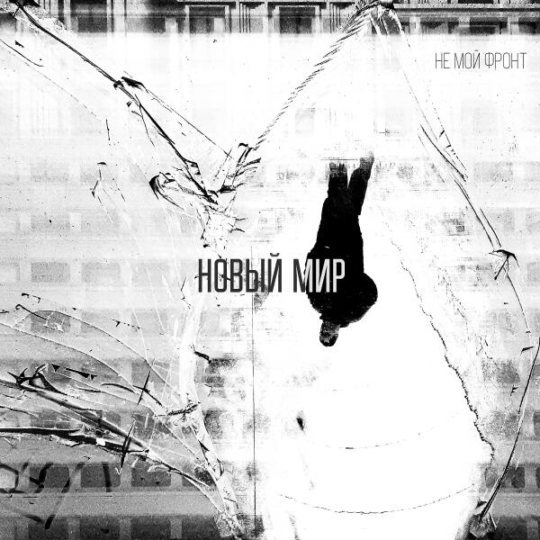 Не'Мой Фронт все песни в mp3