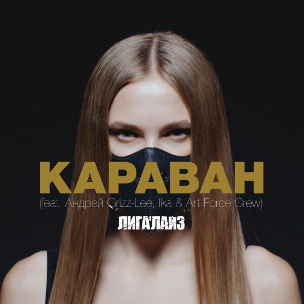 Андрей Гризли, IKA, Art Force Crew
