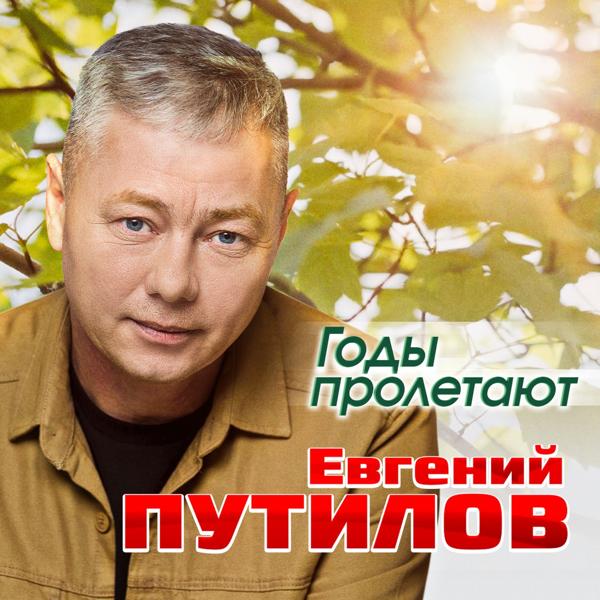 Евгений Путилов все песни в mp3