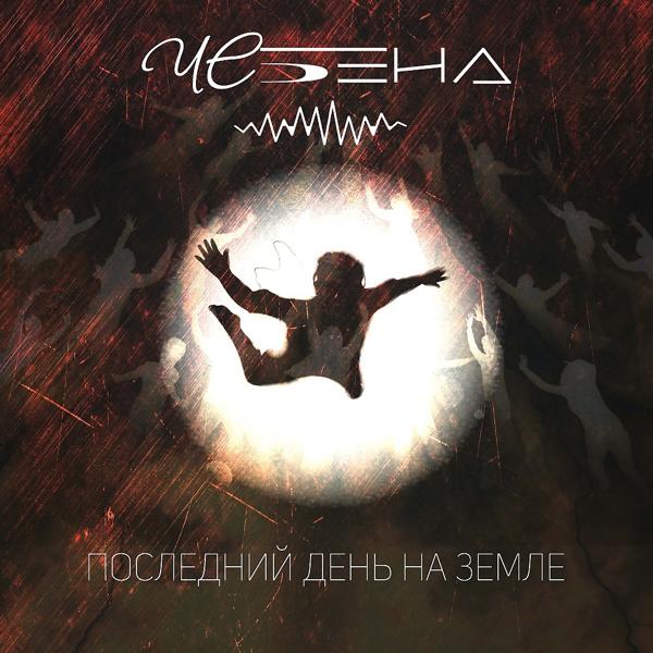 ЧЕбенд - Последний день на земле