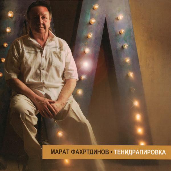 Марат Фахртдинов все песни в mp3