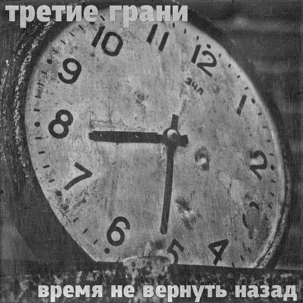 Третие Грани - 666