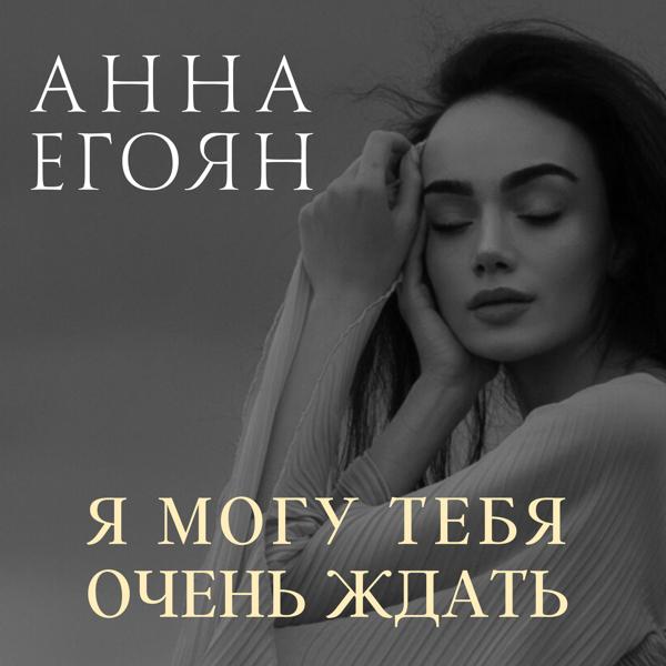 Анна Егоян - Приходить к тебе