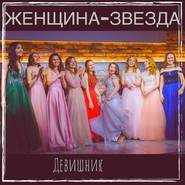 Девишник все песни в mp3