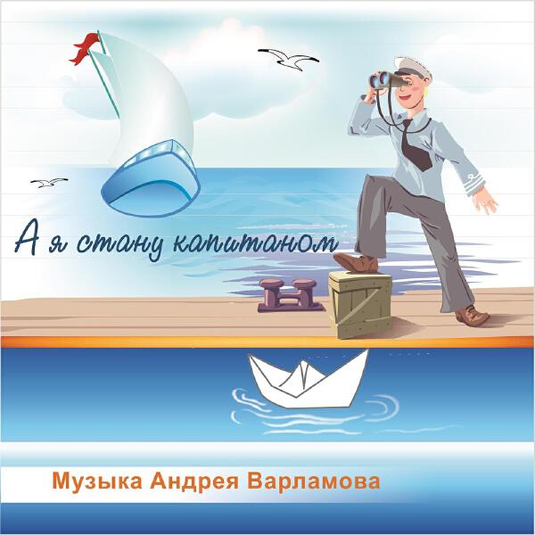 Андрей Варламов