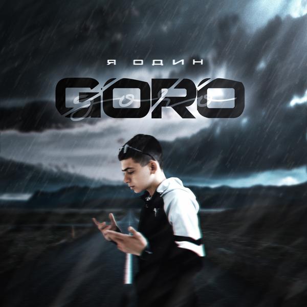 Goro - Я один