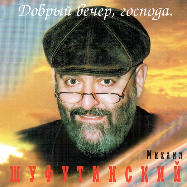 Альбом Добрый вечер, господа исполнителя Михаил Шуфутинский