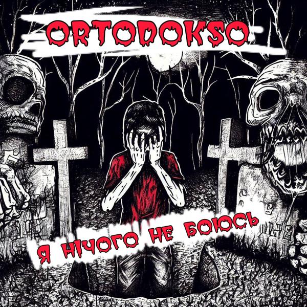 ORTODOKSO все песни в mp3