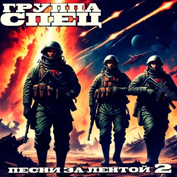 Группа СПЕЦ все песни в mp3