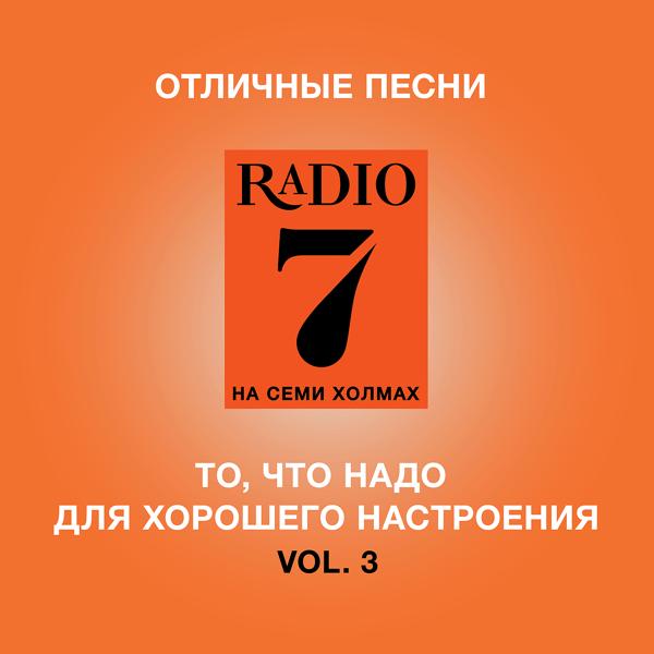 Альбом Otlichnye Pesni Radio 7 Na Semi Kholmakh исполнителя Various Artists