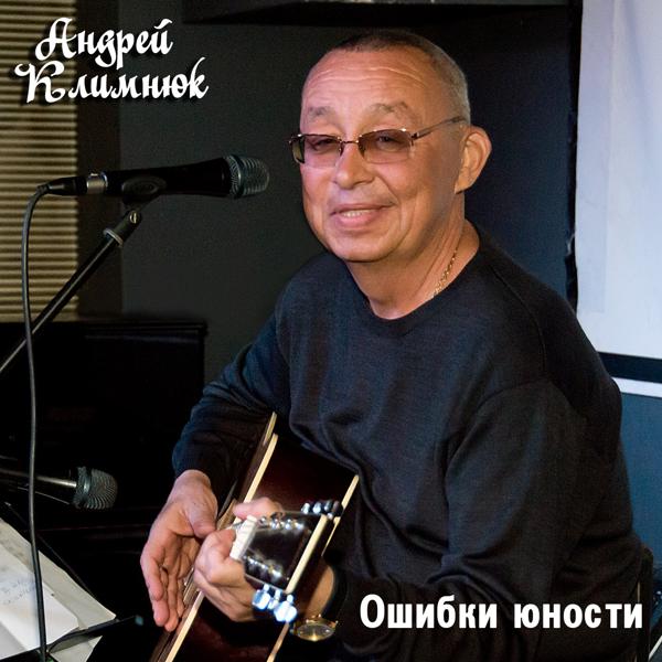 Альбом Ошибки юности исполнителя Андрей Климнюк