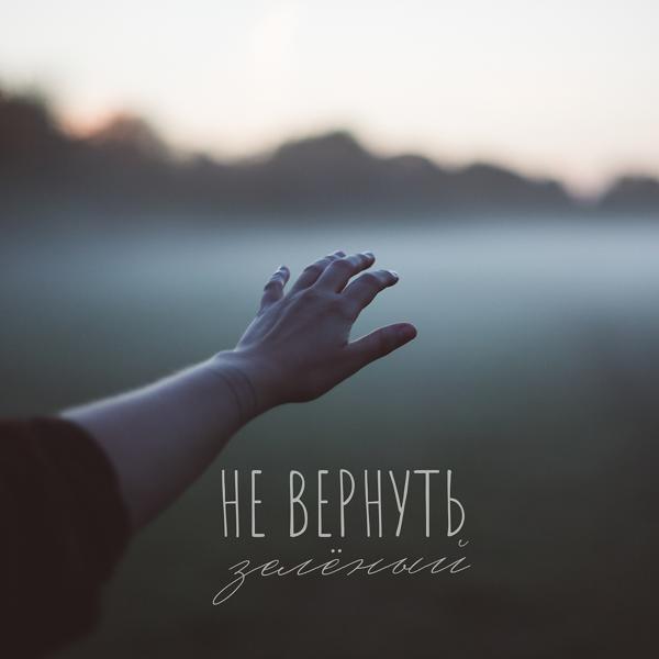 Зеленый - Не вернуть