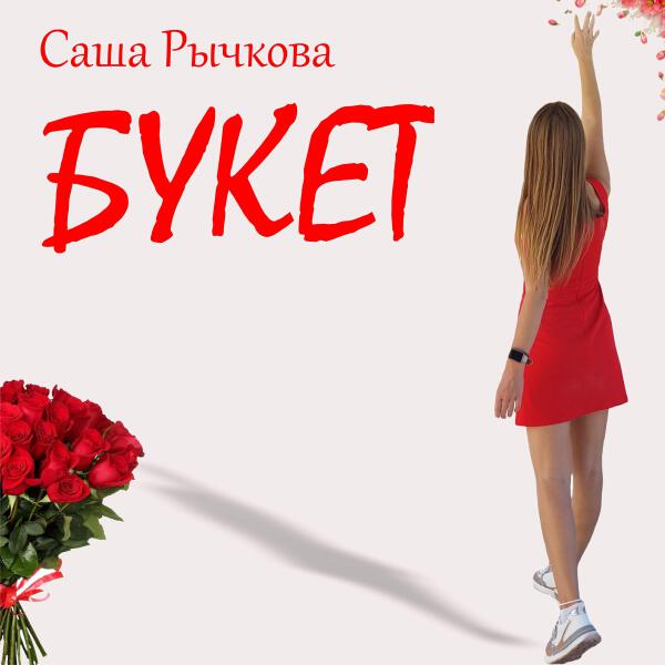 Саша Рычкова