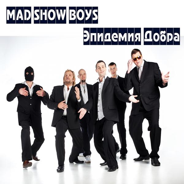 Альбом Эпидемия добра исполнителя Mad Show Boys