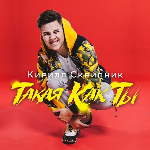 Кирилл Скрипник - Такая как ты