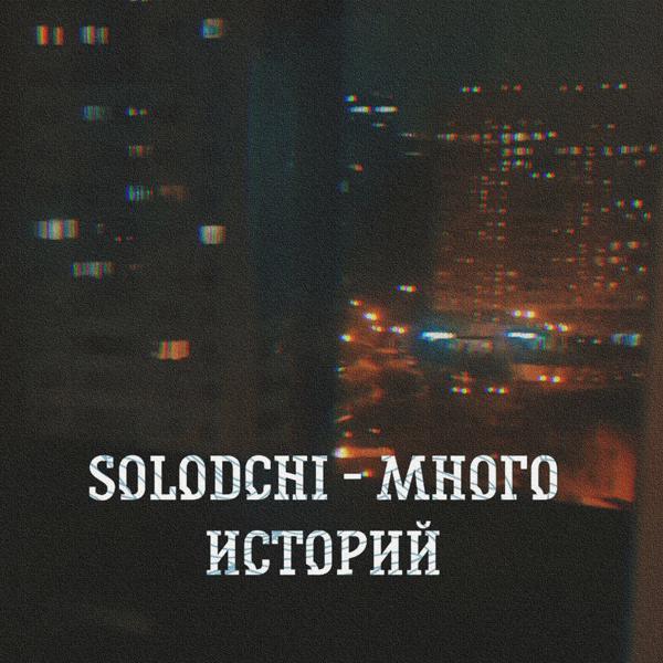 Solodchi все песни в mp3