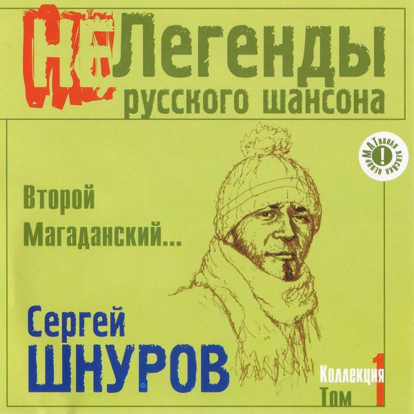 Сергей Шнуров - Как жить