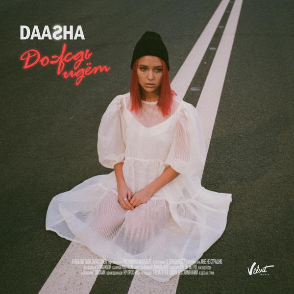 Альбом Дождь идёт исполнителя DAASHA