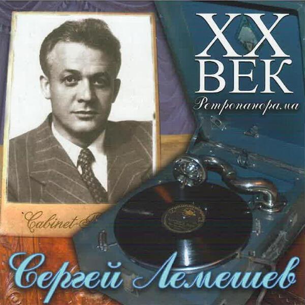 Лемешев Сергей все песни в mp3