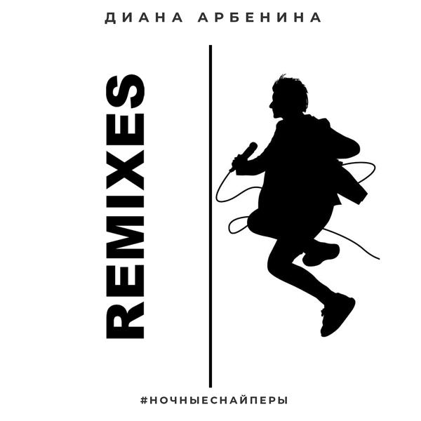 Альбом REMIXES исполнителя Ночные Снайперы