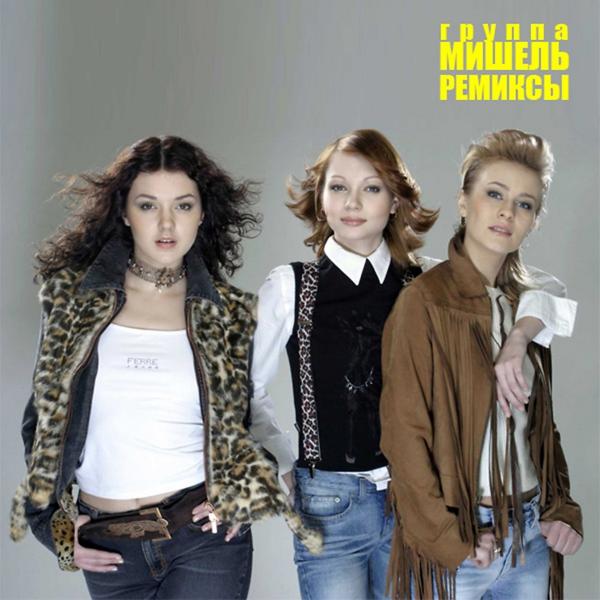 Группа Мишель - Скучаю ('04 Mix)