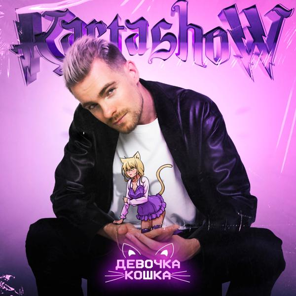 KARTASHOW - Девочка-кошка