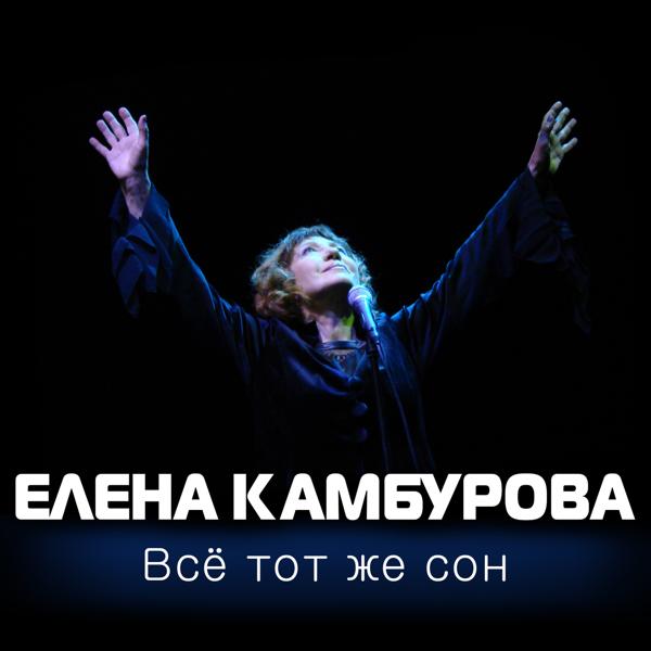 Елена Камбурова - Я бы хотела жить с вами