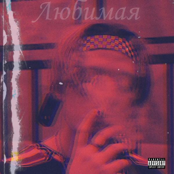 Альбом Любимая исполнителя KLEYMO