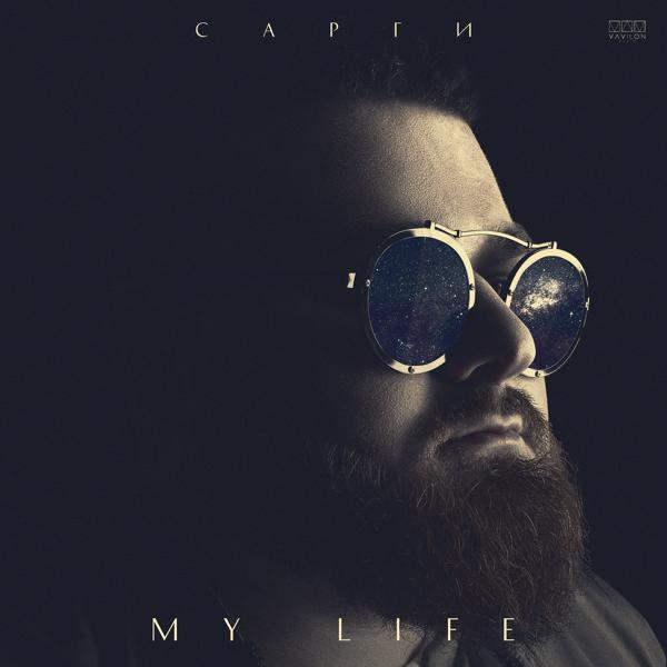 Альбом My life исполнителя Сарги