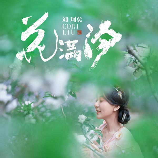 刘珂矣