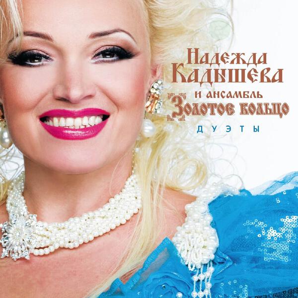 Nadezhda Kadysheva все песни в mp3