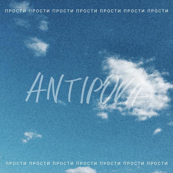 ANTIPOVA все песни в mp3