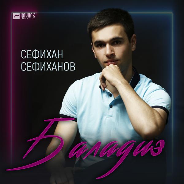 Сефихан Сефиханов все песни в mp3