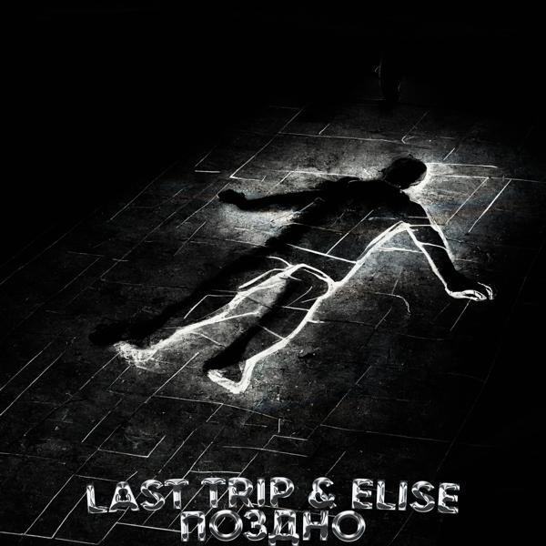 Альбом Поздно исполнителя Elise, LAST TRIP