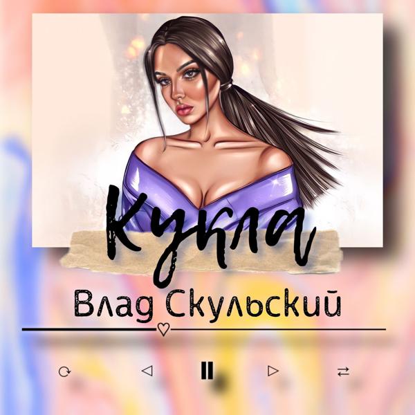 Влад Скульский все песни в mp3