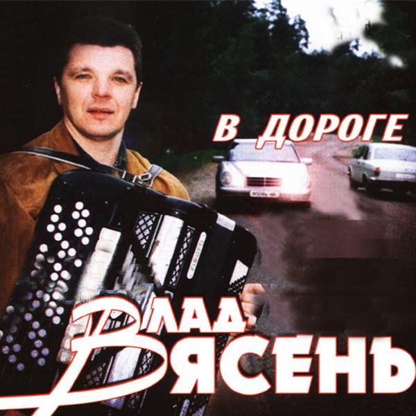 Влад Ясень - В дороге