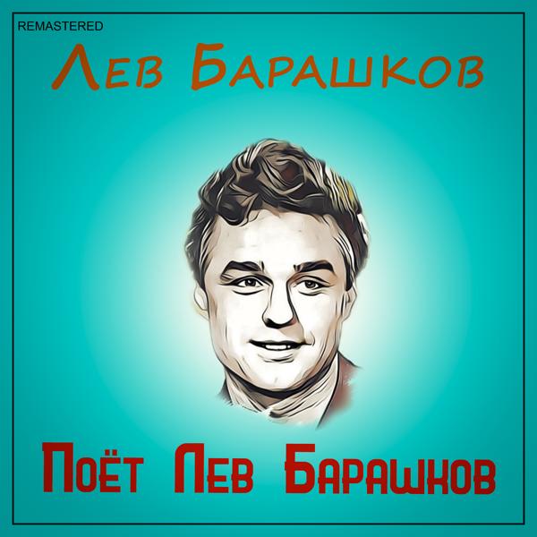 Лев Барашков - Не говори 