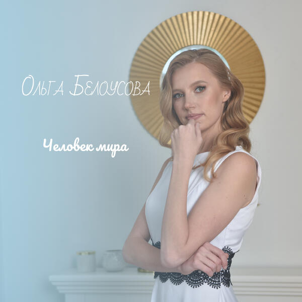 Ольга Белоусова все песни в mp3