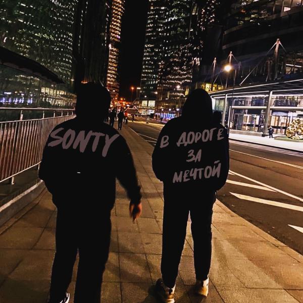 Альбом В дорогу за мечтой исполнителя Sonty