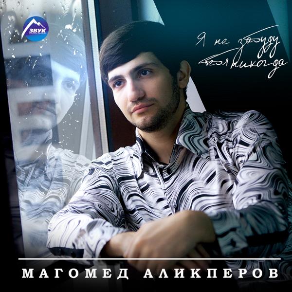 Магомед Аликперов - Я так люблю тебя