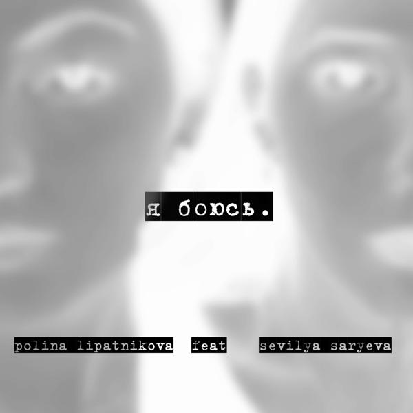 Я боюсь
