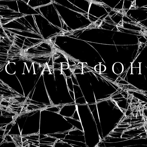 Альбом Смартфон исполнителя DimosApofeoz