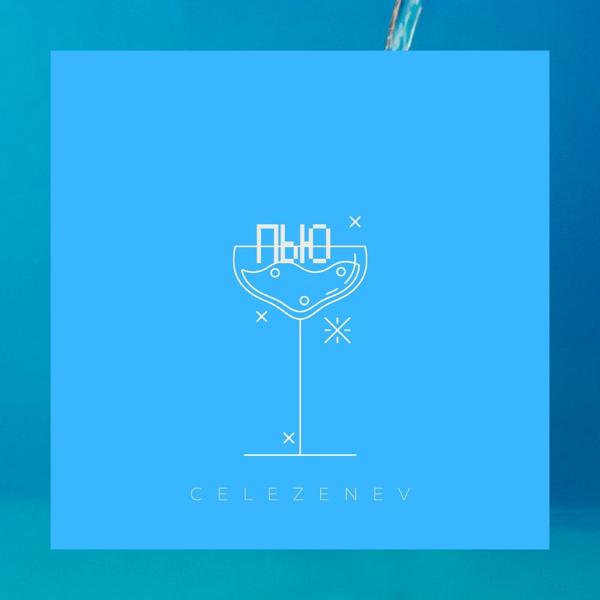celezenev - Пью