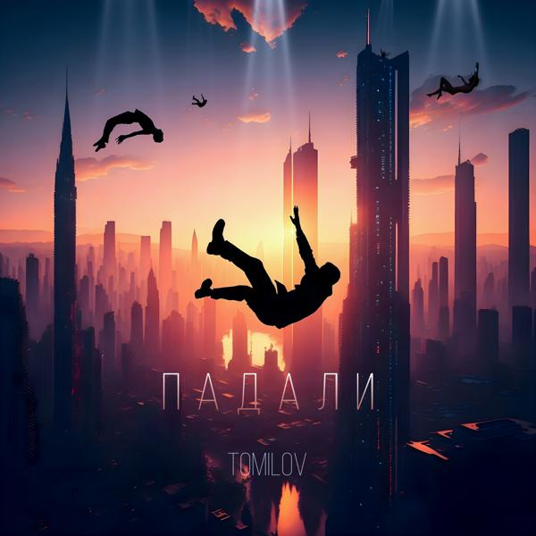 TOMILOV все песни в mp3